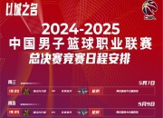 开云体育app-籃協回應，中國男籃打破國際賽程