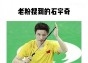 开云体育入口-包含丹麦队轻取德国队，石宇奇惊艳四座的词条