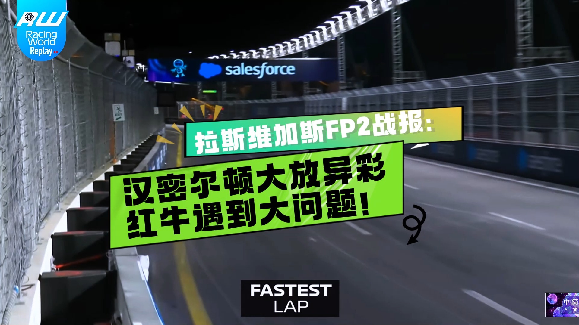 索伯车队逆转红牛二队，汉密尔顿统治全场的简单介绍